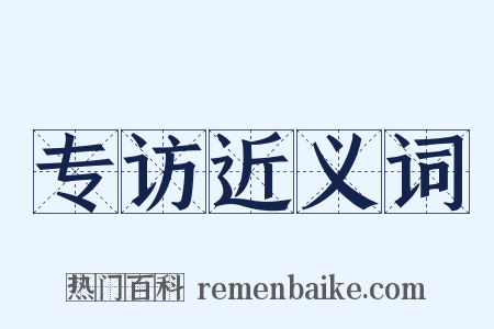 专访近义词是什么意思的图片